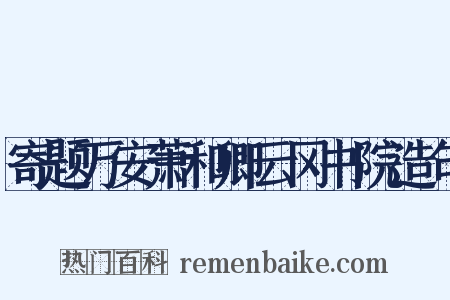 寄题万安萧和卿云冈书院造句是什么意思的图片